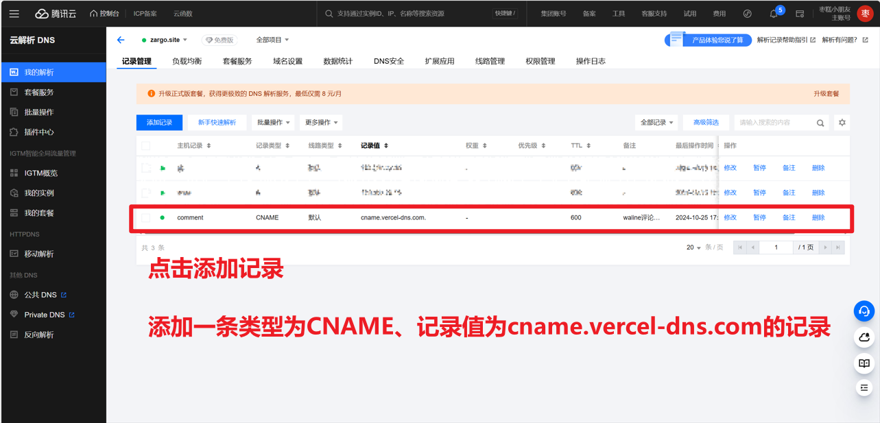 腾讯云添加域名解析